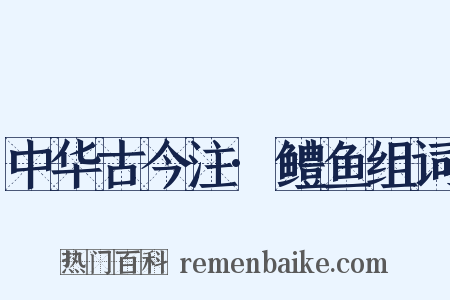 中华古今注·鳢鱼组词是什么意思的图片